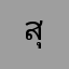 สุรนารี