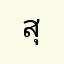 สุริยาวดี