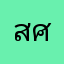 สุวรรณ ศรีกุเรชา