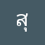 สุวิดา”แอม”