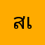 สเตรก่ๅ