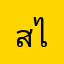 สไนท์กี้