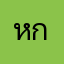 หกดผป
