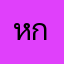 หกดวง