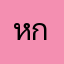 หกดเ้่าสสววงง