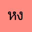 หงส์ทอง