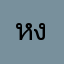 หงิดๆๆ