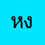 หงุดหงิด!!!!!!!!!!!