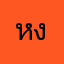 หงุดหงิดตอบด้วย