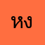 หงุดหงิดโฆษณา