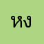 หงุ่น