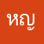 หญิงนเรศ