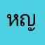 หญิงเปม