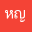 หญิงเองค่ะ