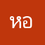 หญิง อลิสา
