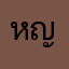 หญิง168