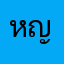 หญึงๆๆ