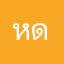 หดหู่มาก