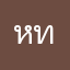 หท