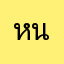 หนกสดส