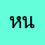 หนกากย
