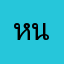 หนง1111