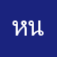 หนจเ