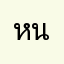 หนดมดว