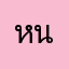หนวด'น้อยย