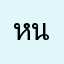 หนวดแมว