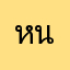 หนหวยจร้า
