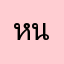 หนักก