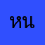 หนึ่ง12344321