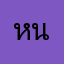 หนึ่ง32