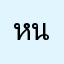 หนึ่ง52
