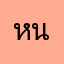 หนึ่งka