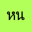 หนุกปั่นๆดี55