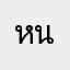 หนุกมากมาก