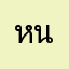 หนุงหนิงตัวเล็ก