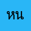 หนุงหนิง008489