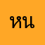หนุ่มน้อยครับ