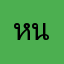 หนุ่มน้อยชุมพร