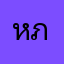 หนุ่ม ภาคิน