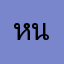 หนุ่ม6366