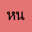 หนุ่ยชัยวัฒน์