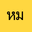 หนูแดง มุสตาฟา