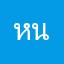 หน่อง2511