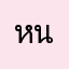หน่อยหนา