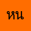 หน้อง