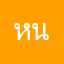 หน้าร้อน_
